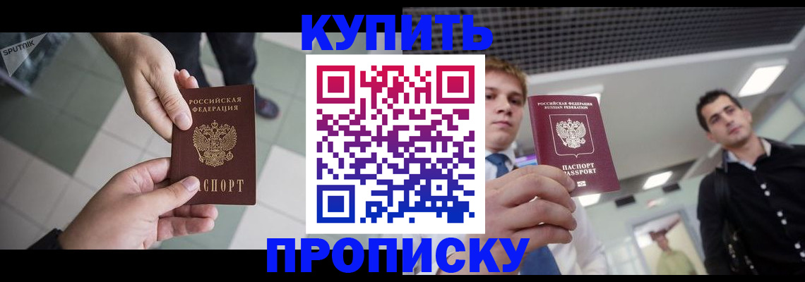 купить прописку в Ермолино